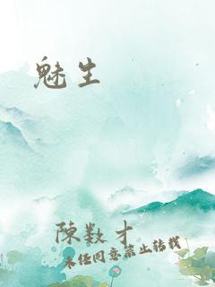魅生