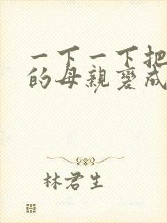 一下一下把骄傲的母亲变成