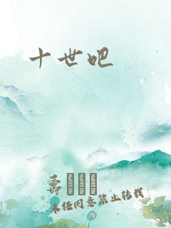 十世吧