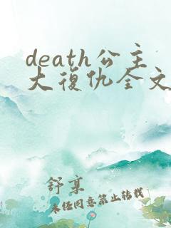 death公主大复仇全文免费阅读