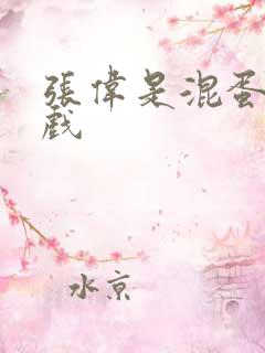 张伟是混蛋小游戏