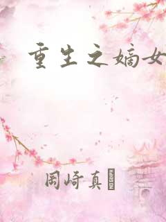 重生之嫡女威武