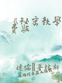 《秘密教学》免费版