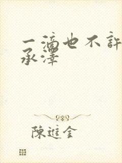 一滴也不许漏魏承泽