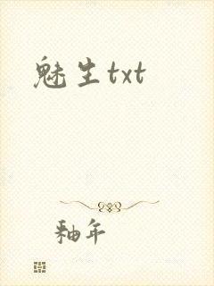 魅生txt