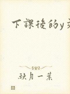 下课后的y交