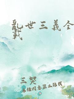 乱世三义全集下载