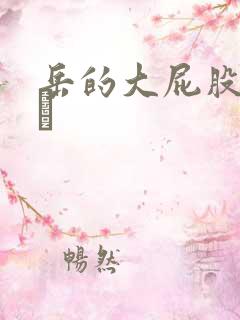 岳的大屁股和大泬