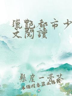 猎艳都市少妇全文阅读