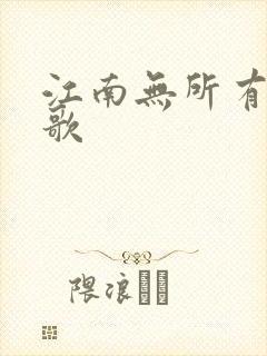 江南无所有绿亦歌