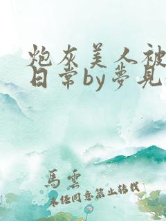 炮灰美人被浇灌日常by梦见好