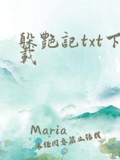 躲艳记txt下载