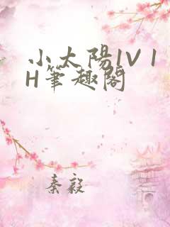 小太阳1V 1H笔趣阁