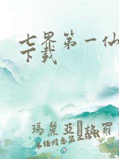 七界第一仙全文下载