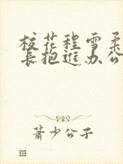 校花程雪柔被校长抱进办公室