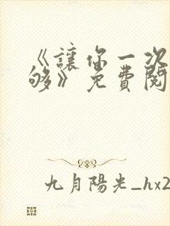 《让你一次爽个够》免费阅读