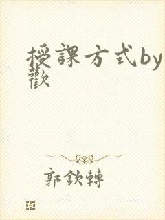 授课方式by清欢