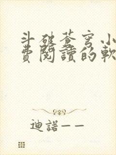 斗破苍穹小说免费阅读的软件