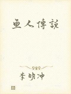 鱼人传说