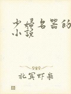 少妇名器的肉欲小说