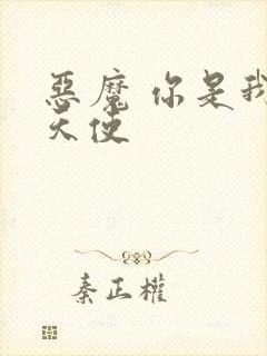 恶魔 你是我的天使