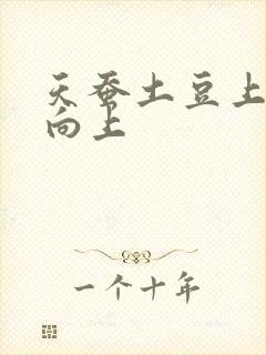 天蚕土豆上天天向上