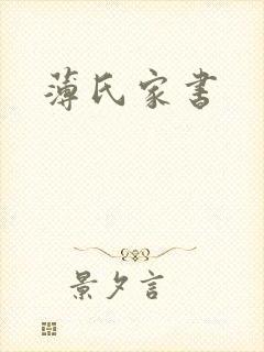 薄氏家书