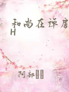 和尚在禅房含乳H