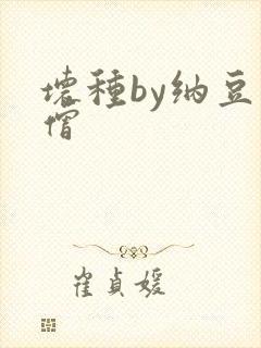 坏种by纳豆小僧