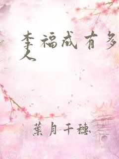 李福成有多少女人