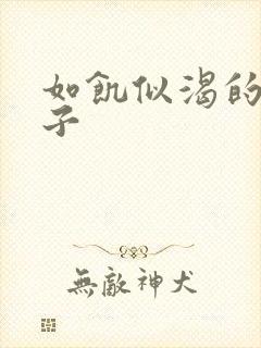 如饥似渴的母与子