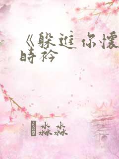 《躲进你怀里》时衿