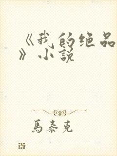 《我的绝品韵母》小说