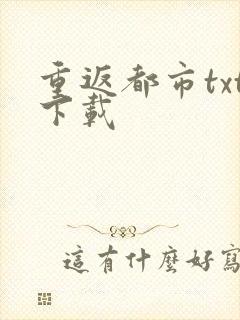 重返都市txt下载
