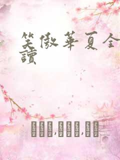 笑傲华夏全文阅读