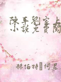 陈平刘家上门婿小说免费阅读