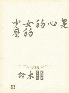 少女的心是讲什么的
