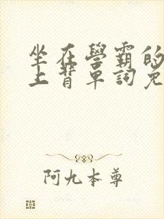 坐在学霸的棍子上背单词免费视频