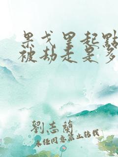 果戈里起点女的被劫走是多少分钟