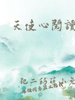 天使心阅读答案