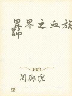 异界之血族狂法师