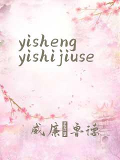 yishengyishijiuse