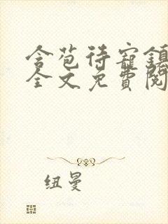 含苞待宠镇国公全文免费阅读