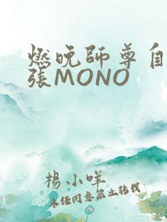 燃晚师尊自己扩张MONO