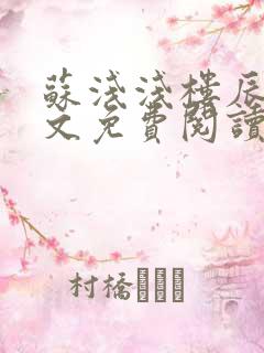 苏浅浅楼辰皓全文免费阅读