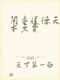 周睿道德天书全本免费
