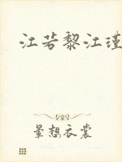 江若黎江瑾小说