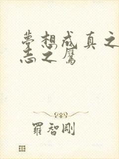 梦想成真之德意志之鹰