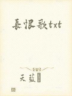 长恨歌txt