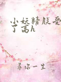 小妖精朕受不了了高h